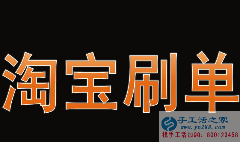 手工活之家推荐在家赚钱的十种方法——淘宝刷单