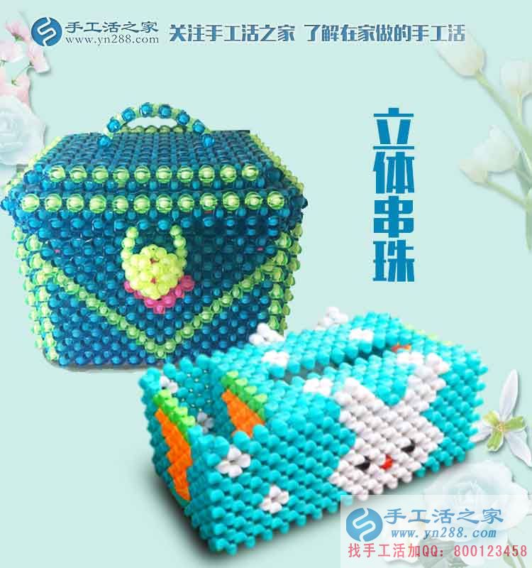 手工活之家——立体串珠成品