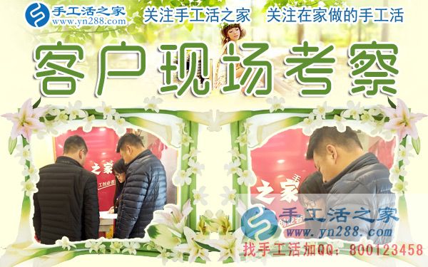 12月28日，手工活之家加工客户考察剪影，在家手工，在家做手工兼职，手工活外发加工，靠谱的手工活外放就是珠绣串珠(图2)