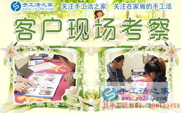 12月28日，手工活之家加工客户考察剪影，在家手工，在家做手工兼职，手工活外发加工，靠谱的手工活外放就是珠绣串珠(图5)