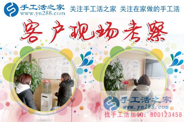 1月14日，手工活之家加工客户考察剪影，在家手工，正规的串珠手工活，手工活外发加工就在这儿(图4)