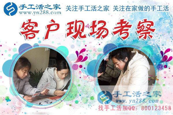 1月15日，手工活之家加工客户考察留影剪影，可以在家做的手工活，在家赚钱的手工活，正规的外发手工活就是珠绣串珠手工活外发(图1)