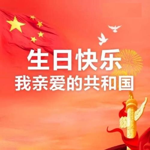 亲爱的共和国，生日快乐！(图1)