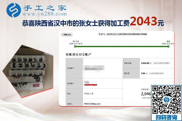 又结算加工费2043元，元旦前陕西汉中张女士做手工活加盟项目总结