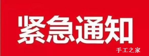 紧急通知(图1)