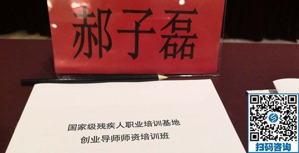 让更多的残疾人在手工之家通过手工实现就业创业！------记手工之家创始人郝总参加全国国家级残疾人职业培训基地创业导师师资培训班