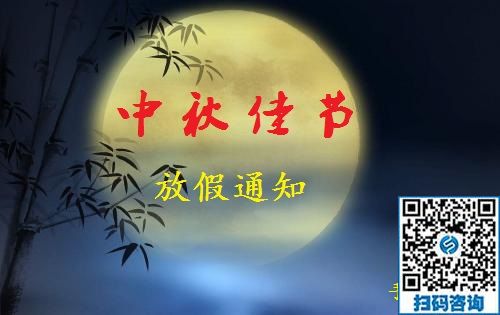 中秋节放假通知(图1)