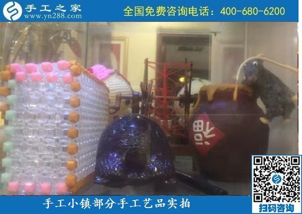 10月6日，纯手工产品是手工小镇发展的基石，手工小镇部分手工工艺品展示实拍