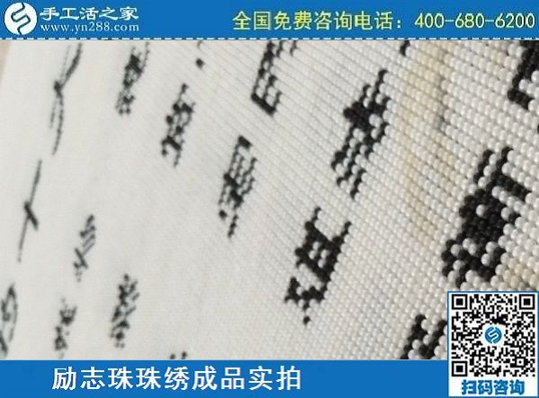 3月17日，正规手工活拿回家做，就来这里找珠绣手工活外发加工项目，手工之家励志珠珠绣成品实拍