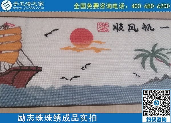 4月28日，正规代理手工活加工，纯手工活外发加工，就来手工之家，励志珠珠绣成品实拍