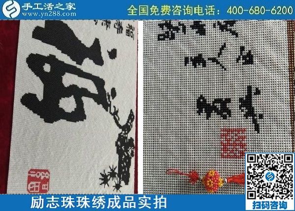 4月29日，正规手工活外发加工，手工活代理加工，看看这里就知道，励志珠珠绣成品实拍