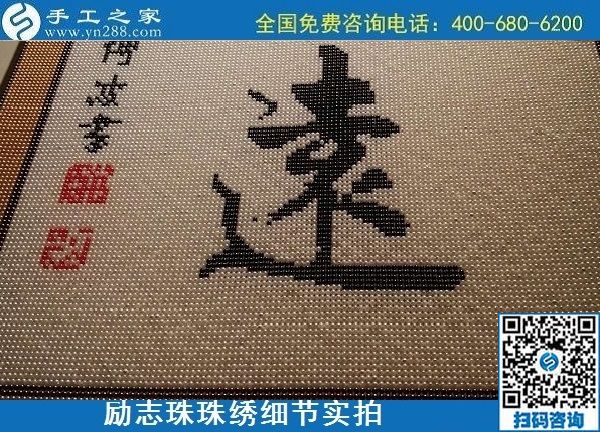 5月21日，手工加工回收项目，靠谱的代理手工活加工，手工之家可信可靠，励志珠珠绣成品细节实拍