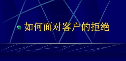 要想做微商挣钱，客户拒绝时千万要这样做(图2)