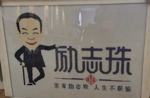 做的更好！------“家有励志珠，人生不服输”在央视七套