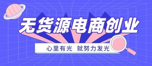 防骗在行动，手工之家提醒大家，这种无货源电商创业可能是陷阱噢(图1)