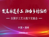 “发展非遗手工、助力乡村振兴”全国手工艺人线下交流会即将召开