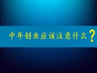 中年创业需要注意什么？这个可以在家做的兼职是好选择