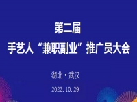 第二届手艺人“兼职副业”推广员大会在湖北武汉召开