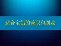 适合宝妈的兼职和副业，大家该做怎样的选择？