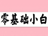 无经验、零基础想赚钱，这个在家就能做的兼职适合小白做