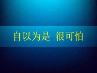 自以为是很可怕，要知道在家手工兼职赚钱是可以做到的