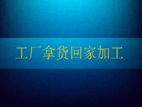 工厂拿货回家加工，这个纯手工项目让农民不外出打工也有好收入