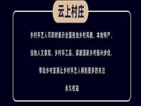 千百匠：打造乡村运营官，构建云上村庄新生态