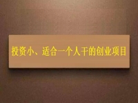 投资小、适合一个人干，这个纯手工就是这样的创业项目