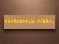 可以领回家做的手工活，挣钱多因为在这些方面做的好