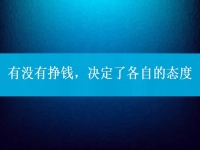 有没有挣钱，决定了各自的态度，把手工活拿回家做到底行不行