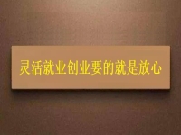 灵活就业创业要的就是放心，要自由挣钱，正规可靠才有保障