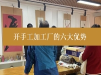 创业开手工加工厂有这6个优势，难怪城市农村选择纯手工在家挣钱的人都那么多