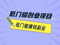 副业创业，很多人通过手工有了事业，做手工传承官除了成本小，大家满意的地方很多