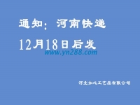 通知：河南地区的快递12月18日之后发送，希望谅解