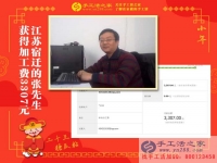 做建材生意大老板来做手工活了！江苏宿迁张先生收到加工费3307元