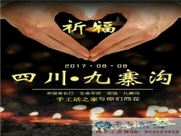 心系灾区，手工活之家为四川九寨沟人民祈福，当地加工户可延迟交货