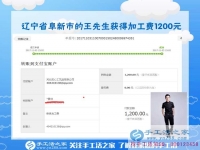 1200元，只是加工团队不断加大后，辽宁阜新王先生每次加工费结算的一部分