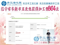 864元，辽宁阜新的王先生做串珠珠绣手工活又结算一笔加工费