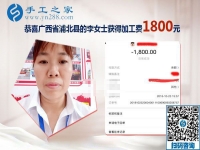 我收到1800元的手工活加工费，广西浦北李女士兼职手工活挣钱后说