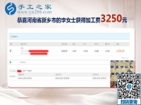 轻松结算3250元，河南新乡李女士生意之余的免押金手工活加盟项目新事业