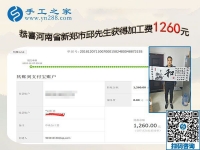 能做好珠绣免押金手工活，河南新郑邱先生这次结算1260元