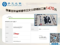 这一次结算手工活加工费1470元，吉林珲春王女士时刻注重加工质量