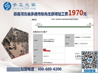 免押金手工活结算1970元，河北承德张先生选择的手工活兼职没有错