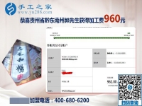 这次结算960元，贵州黔东南郭先生做串珠手工活加盟项目挣钱还能陪着家人