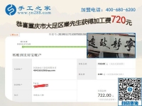 免押金手工活加盟项目好做吗？重庆大足秦先生这次又结算720元