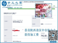 她是怎样做外发手工活的？陕西汉中张女士结算两笔加工费742元+566元