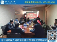 携手助残，不懈前行----记河北省残疾人创业基金会、河北省残疾人网红培训创业基地领导莅临手工之家考察交流