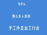 专家解惑：为什么那么多人选择做外发手工活加工这一行？